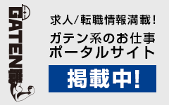 ガテン系求人ポータルサイト【ガテン職】掲載中!
